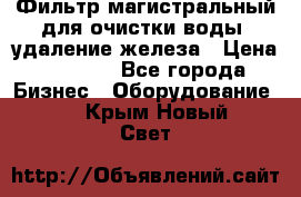 Фильтр магистральный для очистки воды, удаление железа › Цена ­ 1 500 - Все города Бизнес » Оборудование   . Крым,Новый Свет